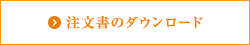 注文書のダウンロード