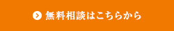 無料相談はこちらから