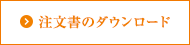 注文書のダウンロード