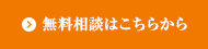 無料相談はこちらから