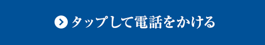 タップして電話をかける