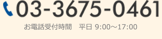 03-3675-0461(お電話受付時間　平日 9:00～17:00)