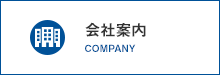 会社案内 COMPANY