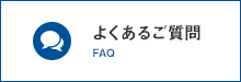 よくあるご質問 FAQ