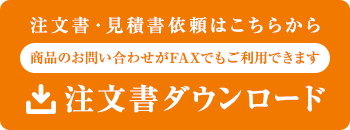 注文書ダウンロード