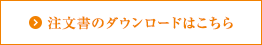 注文書のダウンロードはこちら