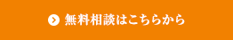 無料相談はこちらから