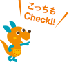 こっちもCheck!!