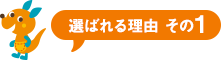 選ばれる理由その1