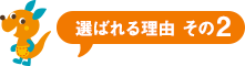 選ばれる理由その2